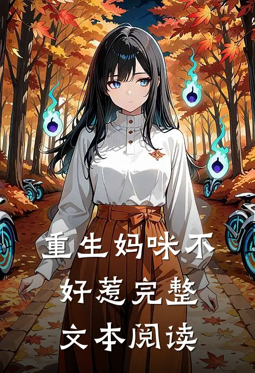 重生妈咪不好惹完整文本阅读