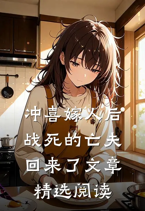 冲喜嫁人后,战死的亡夫回来了文章精选阅读