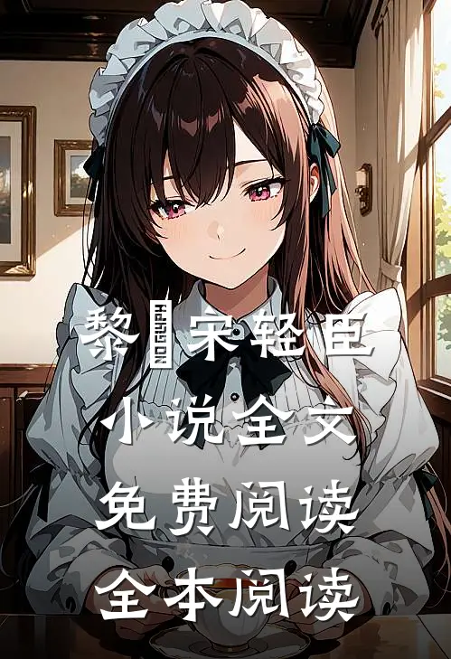 黎嫚宋轻臣小说全文免费阅读全本阅读
