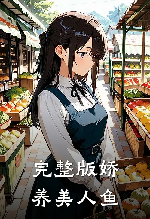 完整版娇养美人鱼