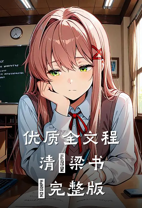 优质全文程清玙梁书媞完整版