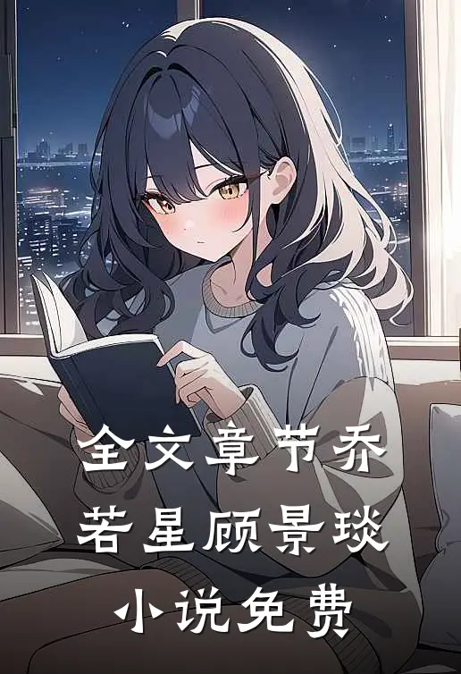 全文章节乔若星顾景琰小说免费