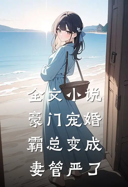 全文豪门宠婚霸总变成妻管严了