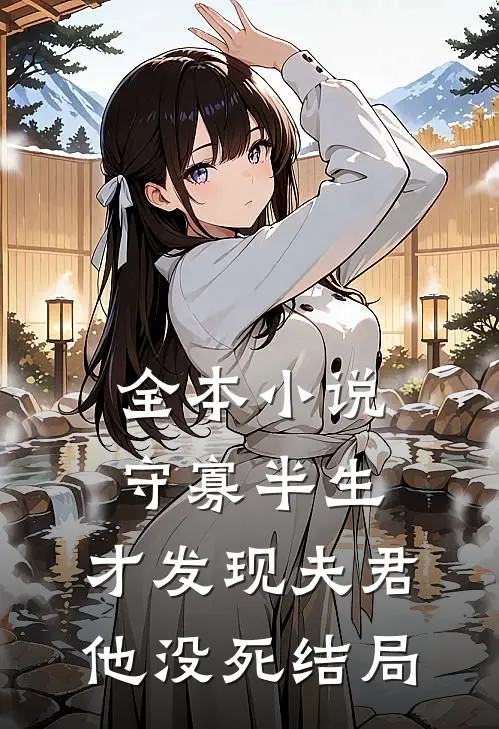 全本小说守寡半生,才发现夫君他没死结局
