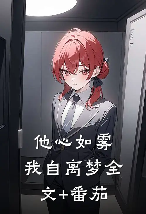 他心如雾，我自离梦全文+番茄