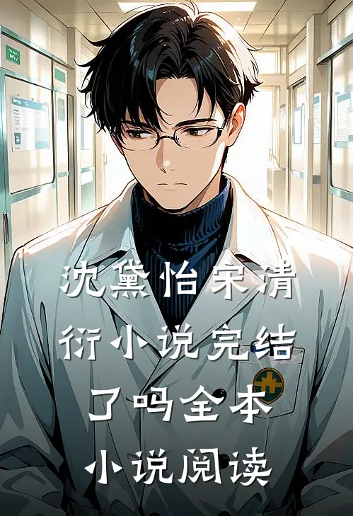沈黛怡宋清衍小说完结了吗全本小说阅读