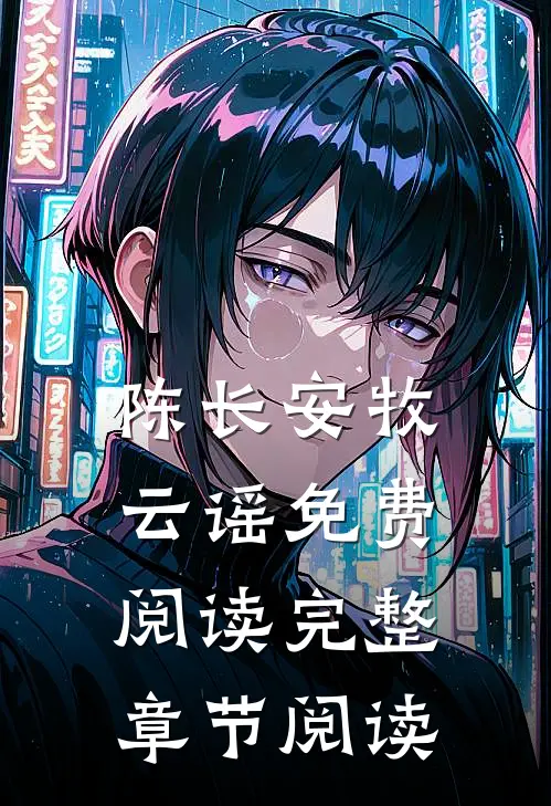陈长安牧云谣免费阅读完整章节阅读