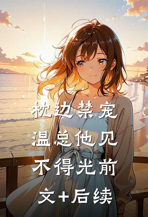 枕边禁宠，温总他见不得光前文+后续