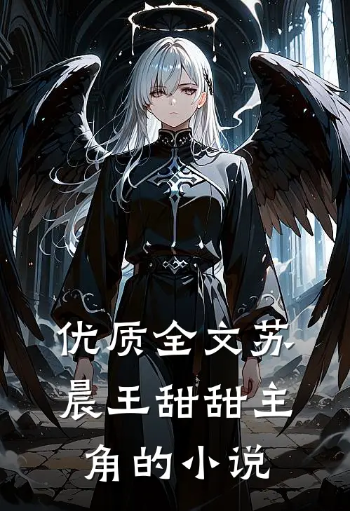优质全文苏晨王甜甜主角的小说