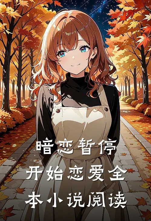 暗恋暂停，开始恋爱全本小说阅读