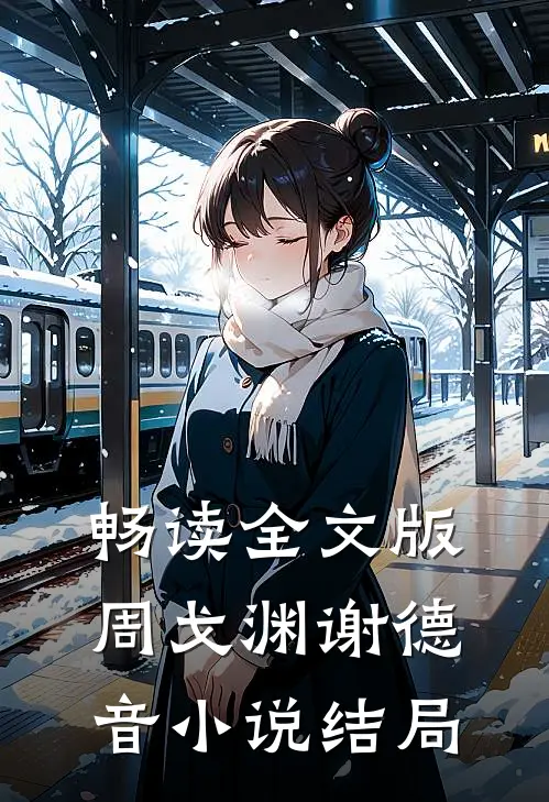 畅读全文版周戈渊谢德音小说结局