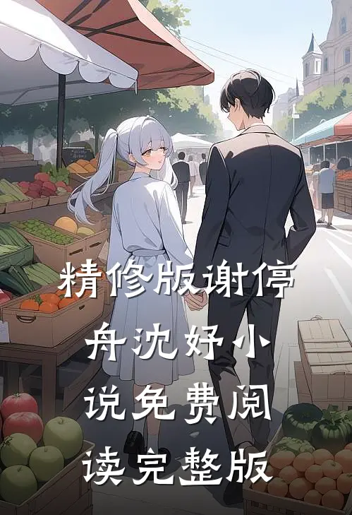 精修版谢停舟沈妤小说免费阅读完整版