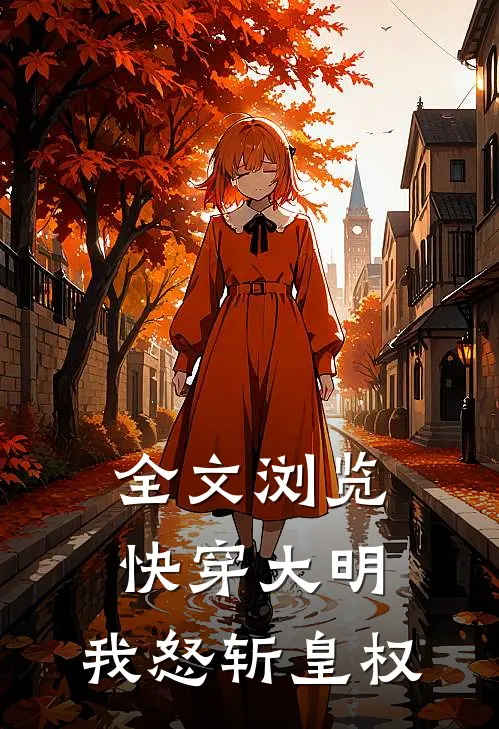 全文浏览快穿大明我怒斩皇权