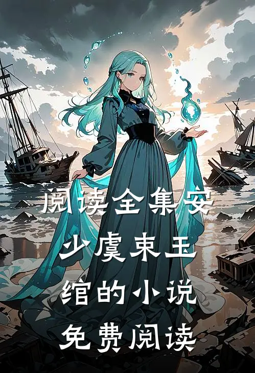 阅读全集安少虞束玉绾的小说免费阅读