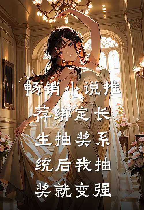 畅销小说推荐绑定长生抽奖系统后我抽奖就变强