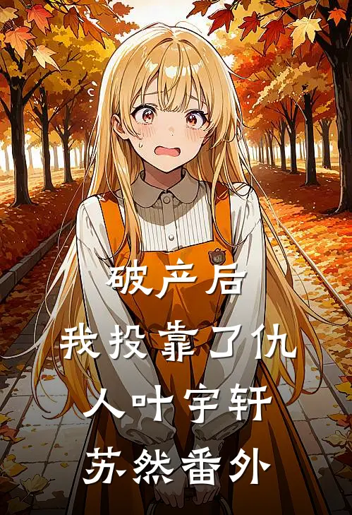 破产后，我投靠了仇人叶宇轩苏然番外