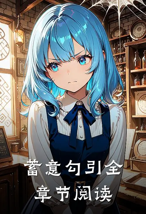 蓄意勾引全章节阅读