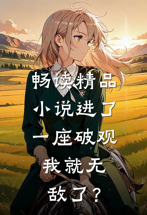 畅读精品小说进了一座破观，我就无敌了？