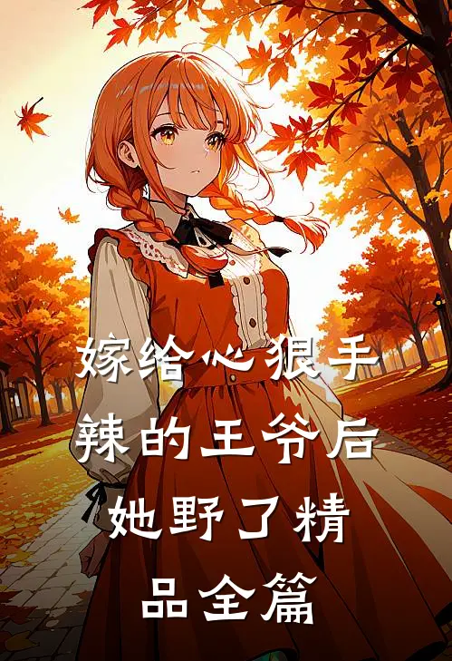 嫁给心狠手辣的王爷后，她野了精品全篇