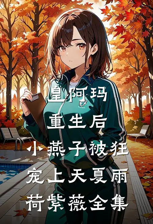 皇阿玛重生后，小燕子被狂宠上天夏雨荷紫薇 全集