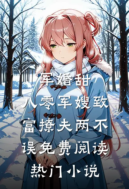 军婚甜:八零军嫂致富撩夫两不误免费阅读热门小说