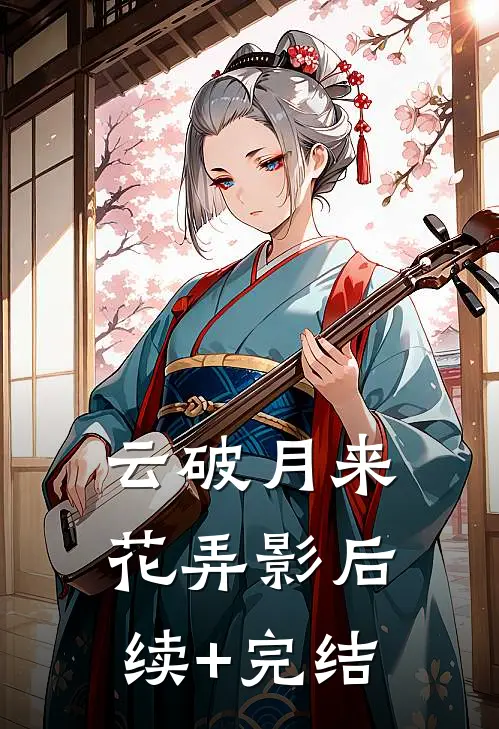 云破月来花弄影后续+完结