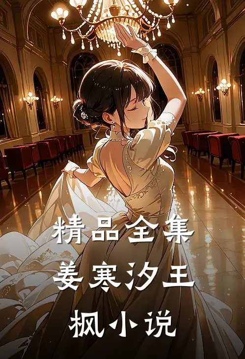 精品全集姜寒汐王枫小说