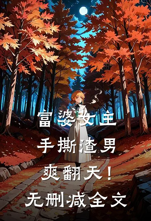 富婆女主手撕渣男,爽翻天!无删减全文