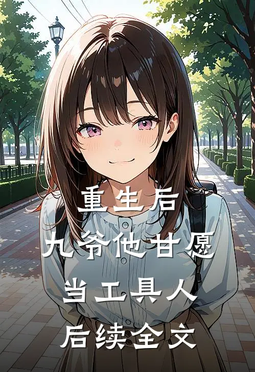 重生后，九爷他甘愿当工具人后续全文