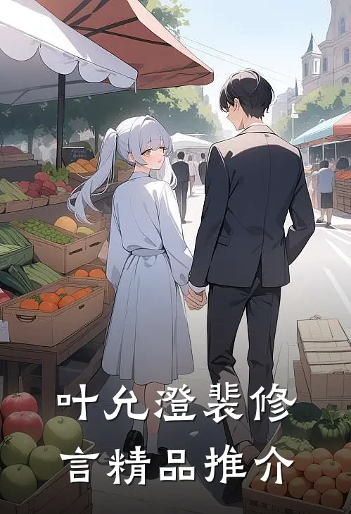 叶允澄裴修言精品推介
