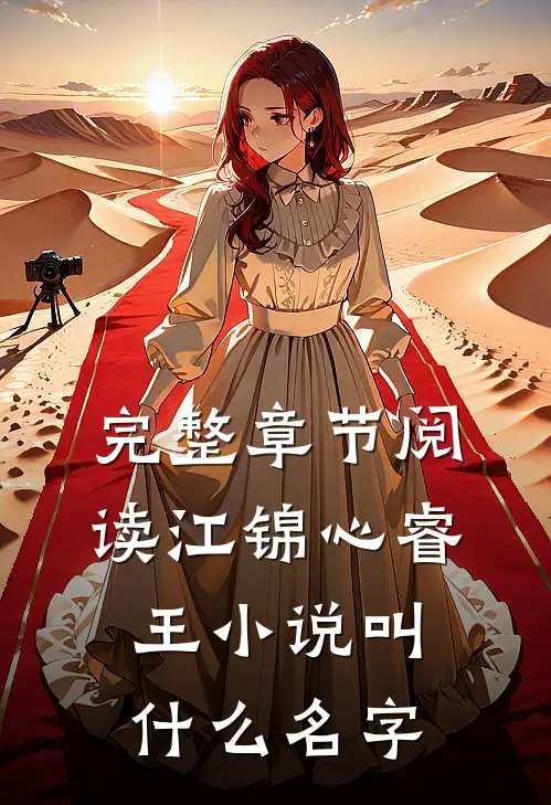 完整章节阅读江锦心睿王小说叫什么名字