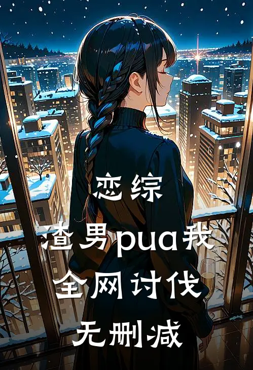恋综：渣男pua我，全网讨伐无删减