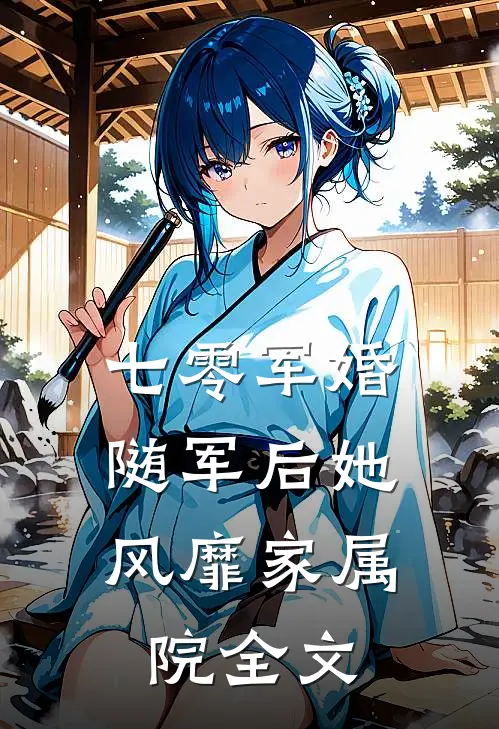 七零军婚：随军后她风靡家属院全文