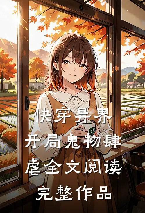 快穿异界:开局鬼物肆虐全文阅读完整作品