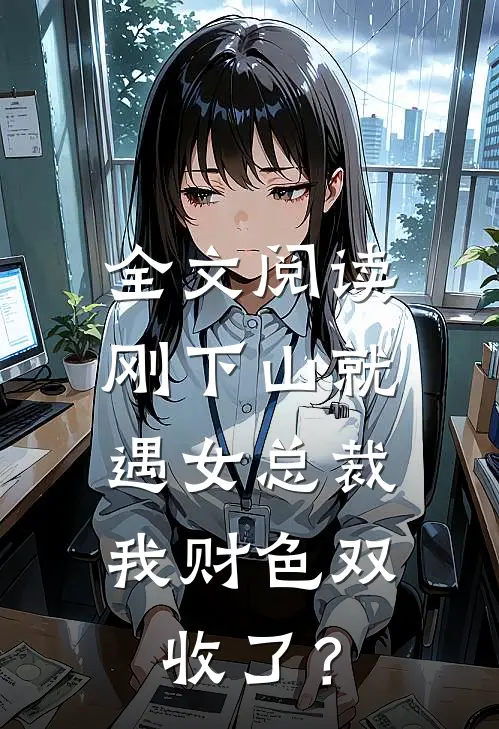 全文阅读刚下山就遇女总裁，我财色双收了？