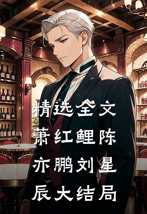 精选全文萧红鲤陈亦鹏刘星辰大结局