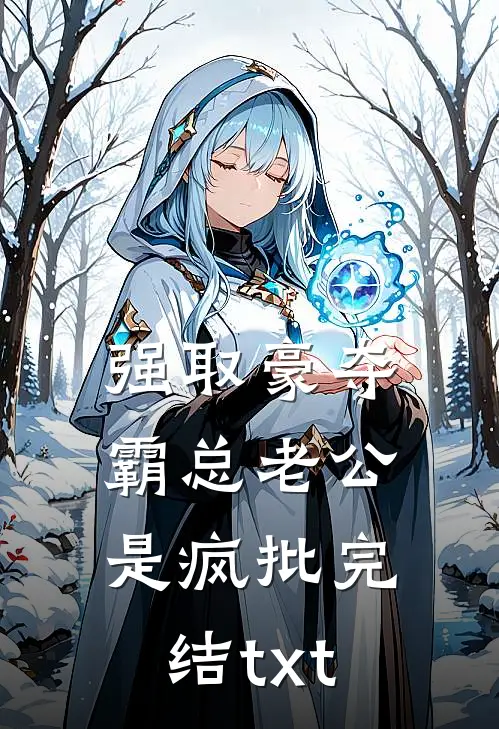 强取豪夺：霸总老公是疯批完结txt