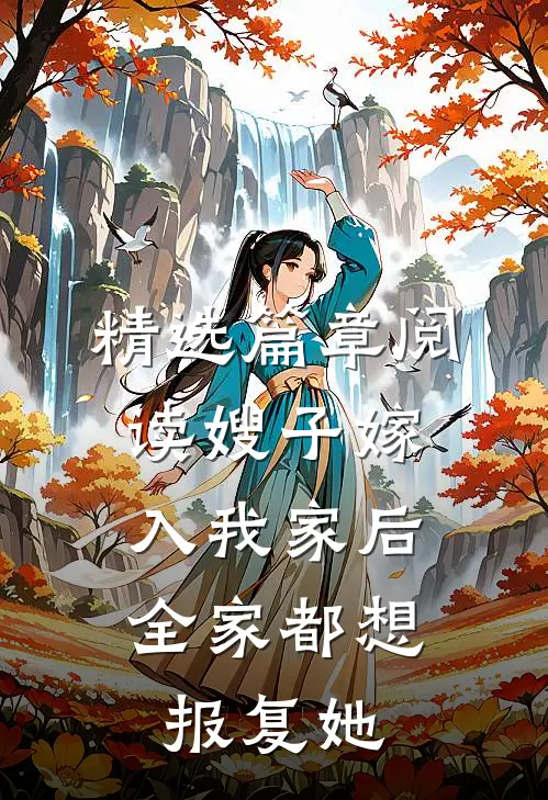 精选篇章阅读嫂子嫁入我家后,全家都想报复她