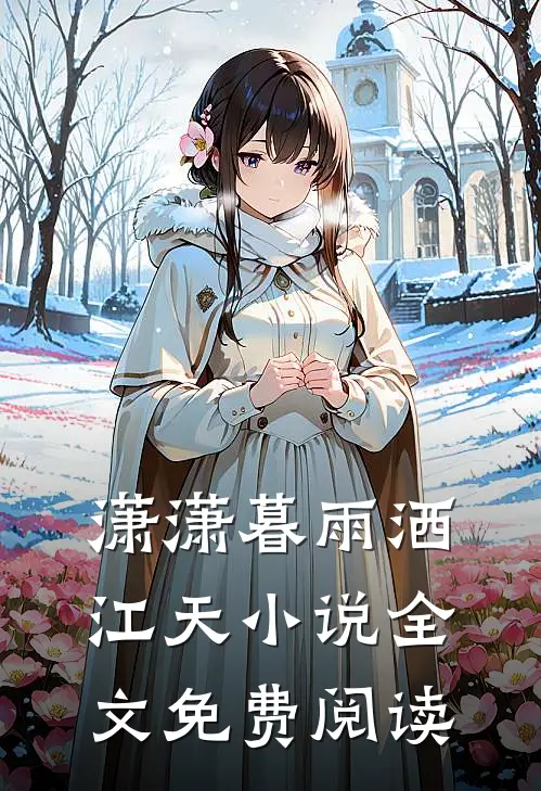 潇潇暮雨洒江天小说全文免费阅读