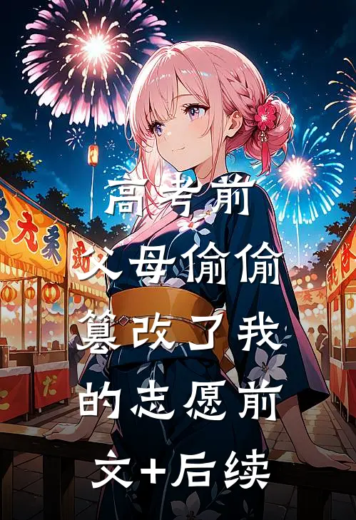 高考前，父母偷偷篡改了我的志愿前文+后续