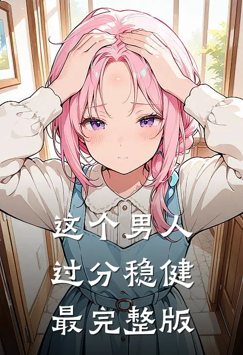 这个男人过分稳健最完整版
