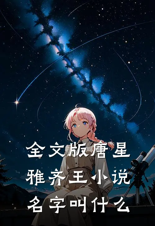 全文版唐星雅齐王小说名字叫什么