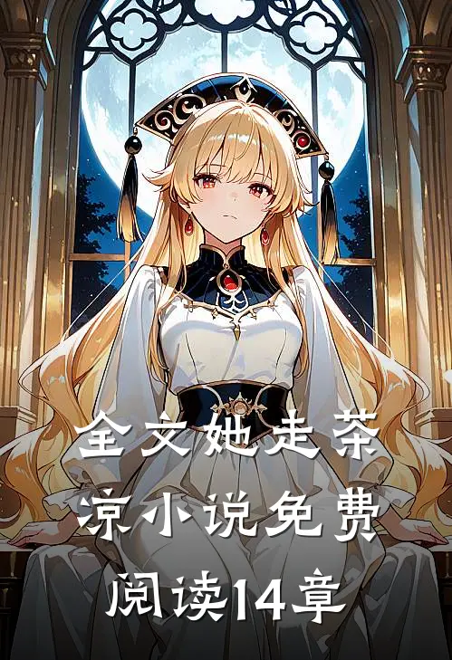 全文她走茶凉小说免费阅读14章