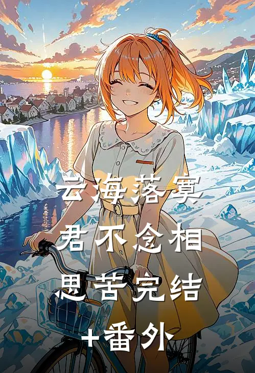 云海落寞，君不念相思苦完结+番外