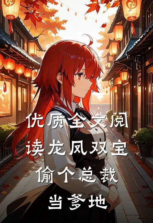 优质全文阅读龙凤双宝：偷个总裁当爹地