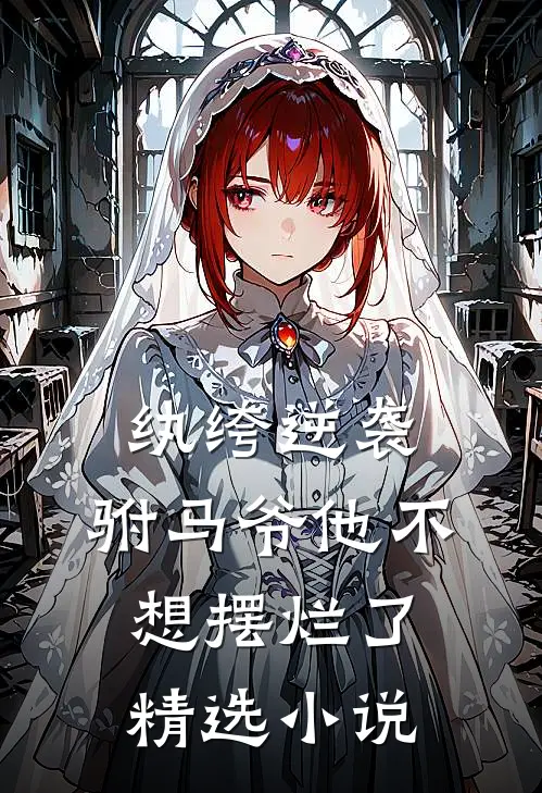 纨绔逆袭：驸马爷他不想摆烂了精选小说