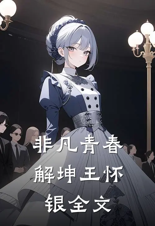 非凡青春解坤王怀银全文
