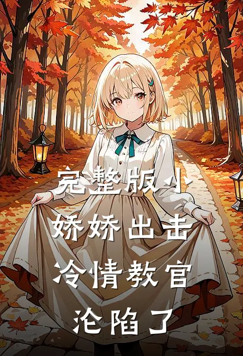 完整版小娇娇出击，冷情教官沦陷了