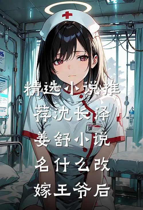 精选小说推荐沈长泽姜舒小说名什么改嫁王爷后