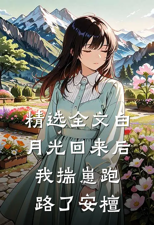 精选全文白月光回来后我揣崽跑路了安檀
